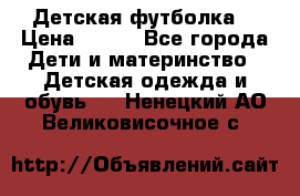 Детская футболка  › Цена ­ 210 - Все города Дети и материнство » Детская одежда и обувь   . Ненецкий АО,Великовисочное с.